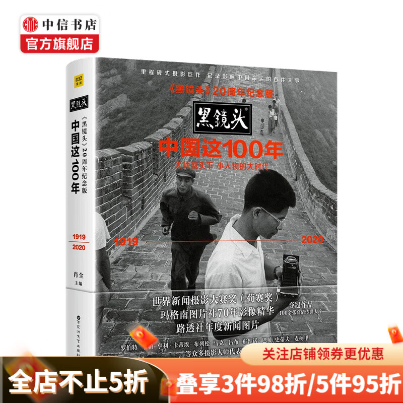 黑镜头20周年纪念版 中国这100年 大师镜头下 小人物的大时代 肖全 著 中信书店