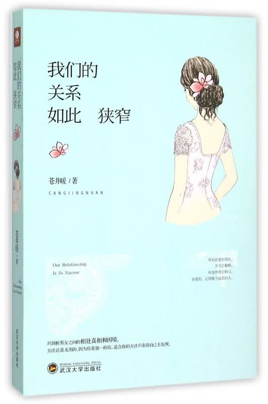 我们的关系如此狭窄