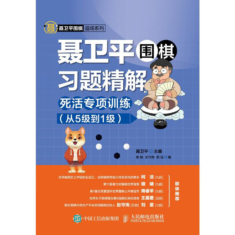 死活专项训练(从5级到1级)/聂卫平围棋习题精解