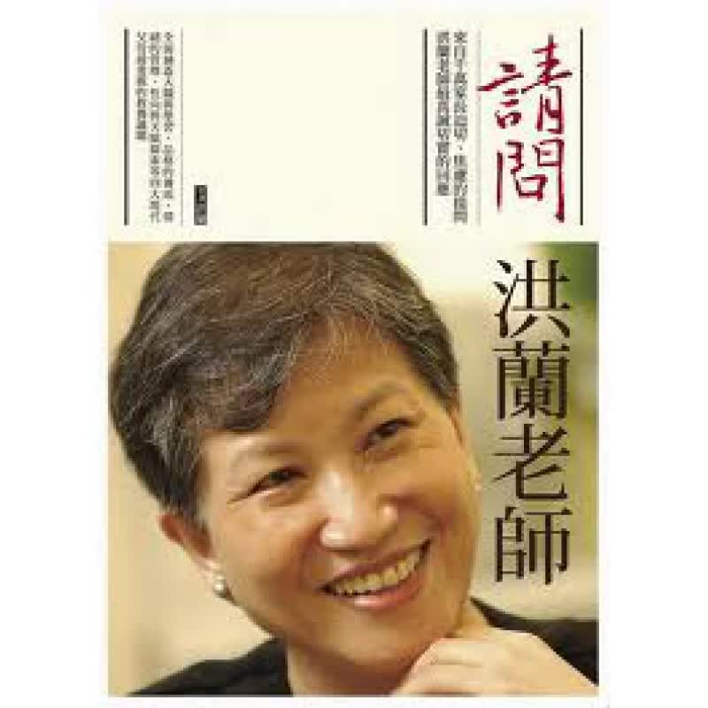 预订台版 请问洪兰老师 家庭育儿疑惑提问教养建议教育理念哲学子教养【下架】