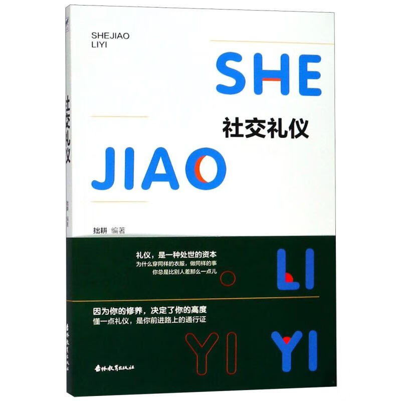 社交礼仪
