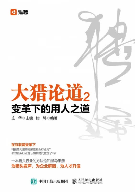 大猎论道(2变革下的用人之道)