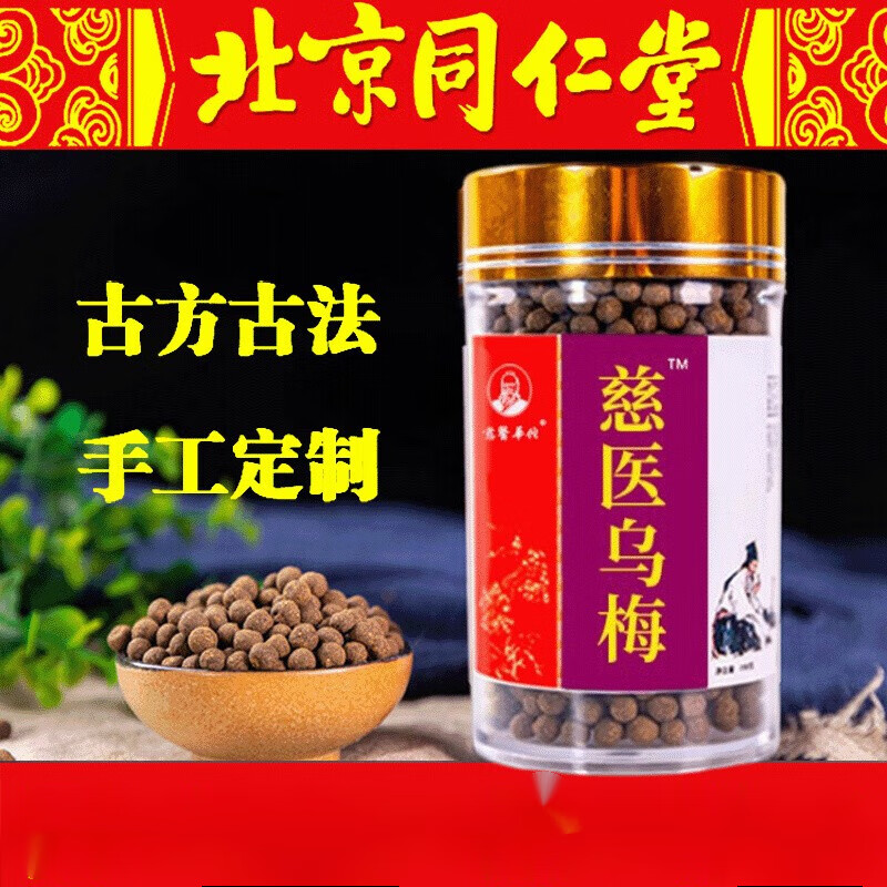北京同仁堂 慈醫萢佗乌i梅丸180g/瓶装食同源北京同仁 (1瓶装)乌梅丸