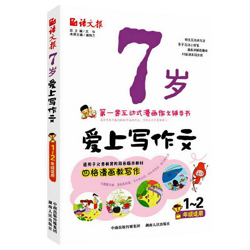 语文报·7-8-9-10-11岁爱上写作文 7岁爱上写作文（1~2年级注音版）