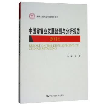 中国零售业发展监测与分析报告2016 中国人民大学研究报告系列