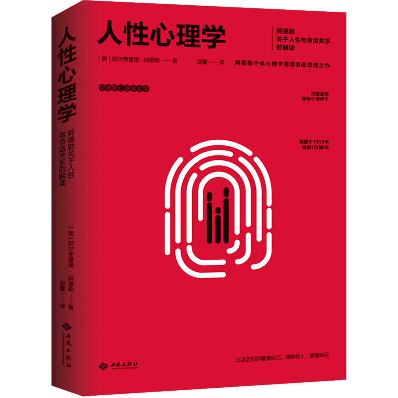 人性心理学(阿德勒心理学全集)