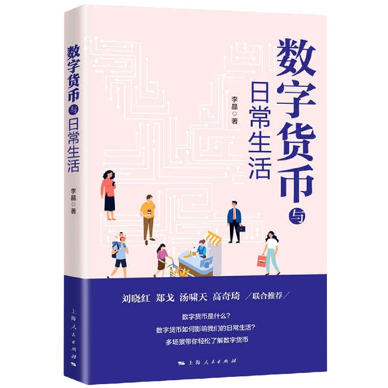 【新华书店旗舰店官网】正版 数字货币与日常生活 李晶 上海人民出版社