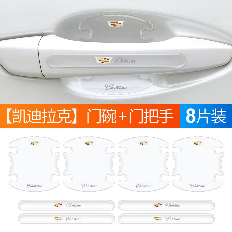 迈期特适用凯迪拉克外门碗门把手贴防刮车拉手划痕贴透明防护保护膜