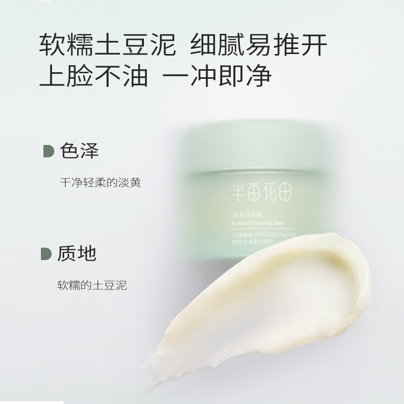 半亩花田(Little Dream Garden) 净澈卸妆膏眼唇卸妆深层清洁脸部养合一 净澈卸妆膏100ml*2