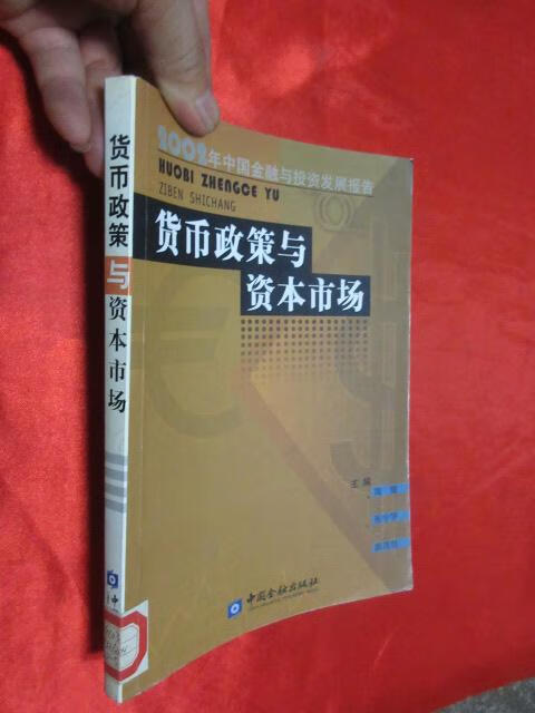 货币政策与资本市场