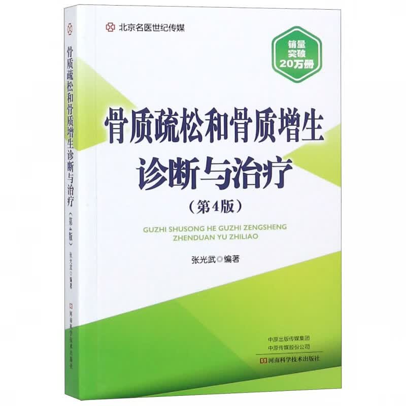 骨质疏松和骨质增生诊断与治疗(第4版)