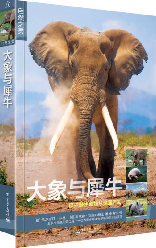 自然之灵 大象与犀牛（全彩）9787121240584【正版好书，下单速发】