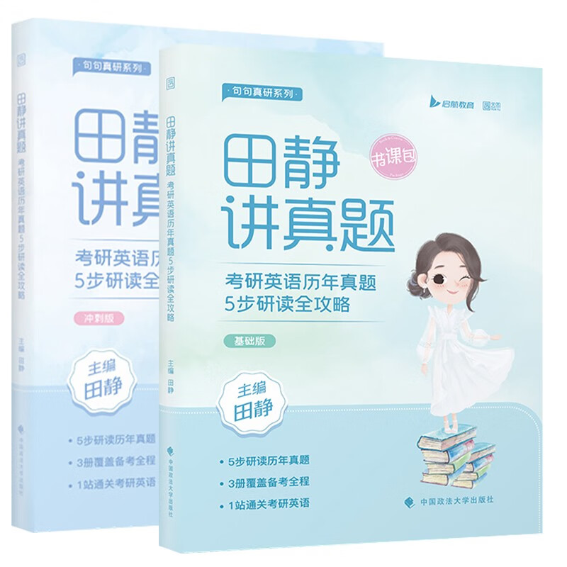 2024考研英语 田静考研英语 句句真研 考研英语语法长难句 考研英语一 田静 句句真研2024 考研真相 田静讲真题 基础版+冲刺版 英语二