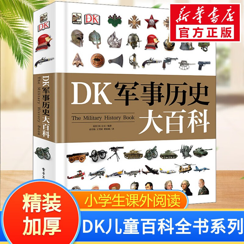 【当日发】DK儿童百科全书系列 dk博物大百科可选 精装全彩儿童科普百科全书 DK军事历史大百科