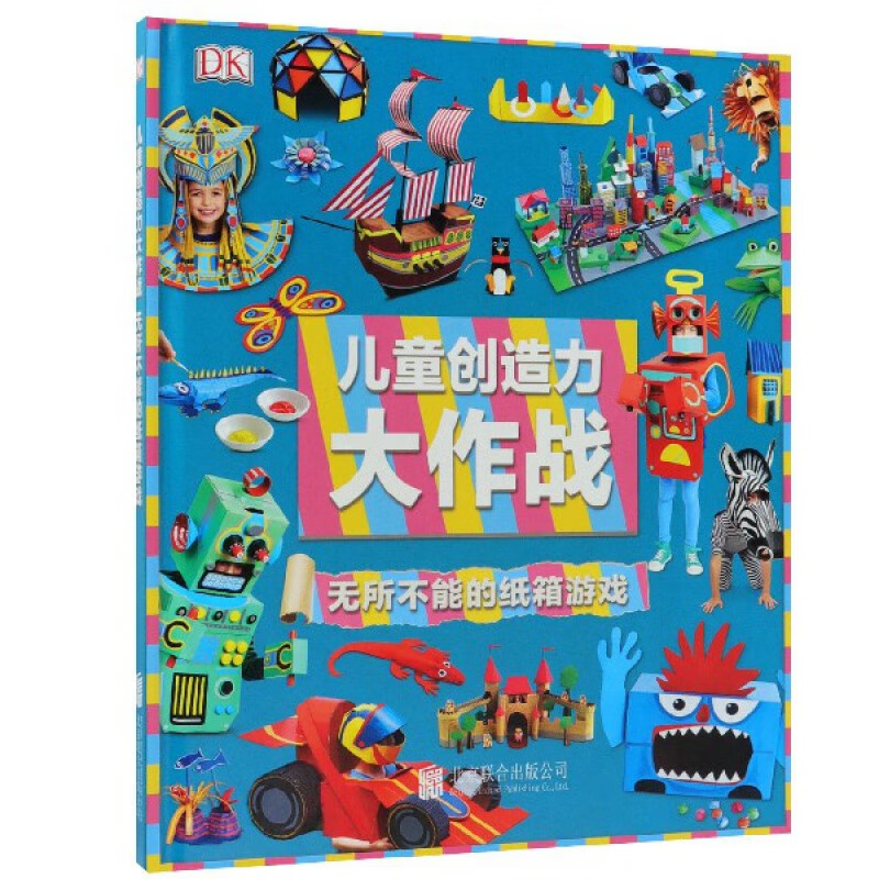 儿童创造力大作战(的纸箱游戏)(精)