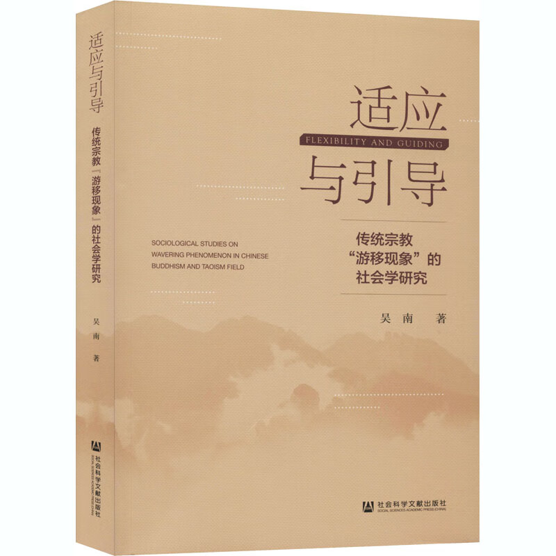 适应与引导 传统宗教