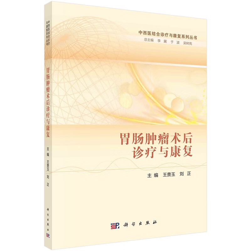 胃肠肿瘤术后诊疗与康复王贵玉 刘正 中西医结合诊疗与康复系列丛书/李冀 于波 吴树亮总主编9787030715449科学出版社