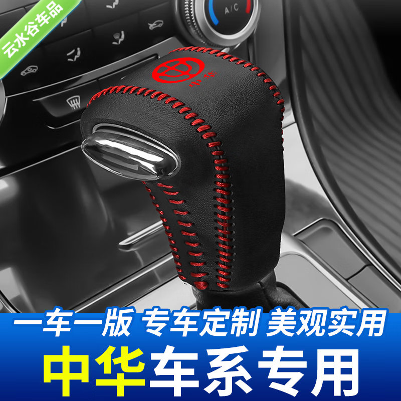 中华v6【自动挡排挡套】红线