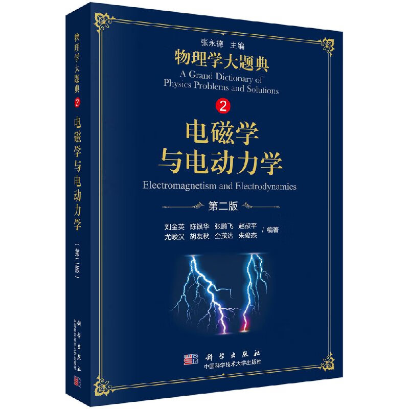 电磁学与电动力学（第二版）/物理学大题典/刘金英
