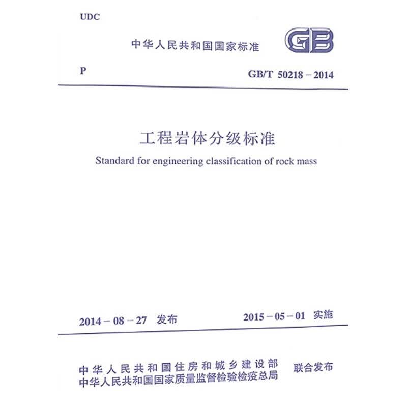 工程岩体分级标准GB 50218-2014
