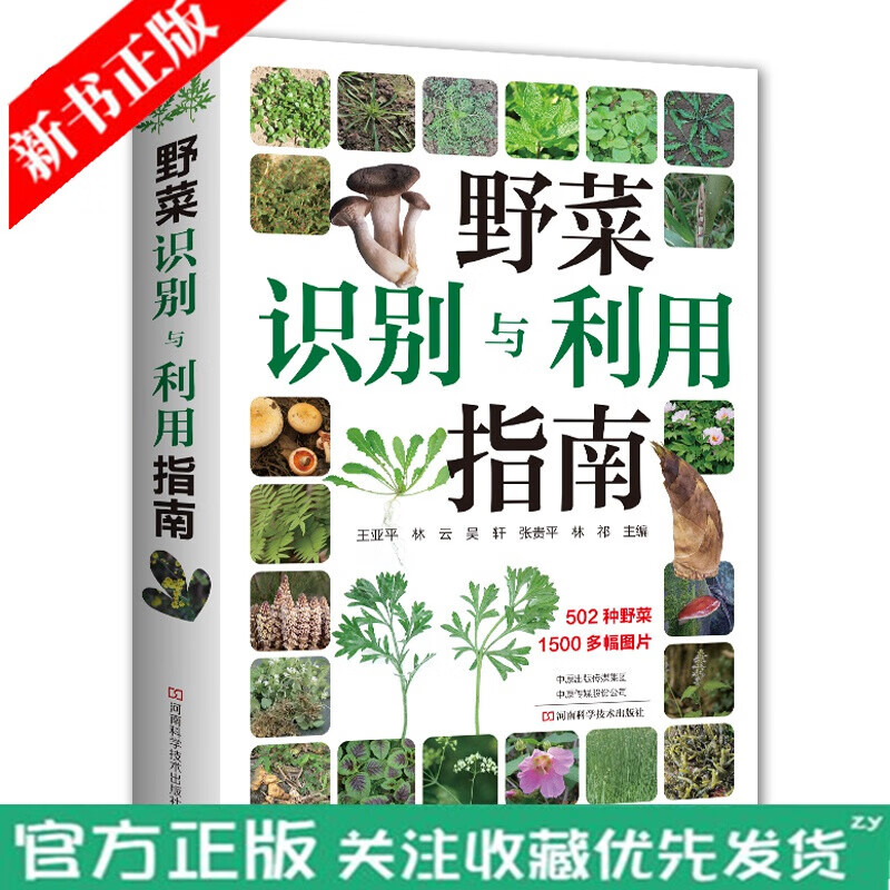 野菜识别与利用指南 王亚平 中国野菜大全野菜的功效大全野菜分类食用方法野外识别与采集书籍 常见野菜 农业 林业书籍k