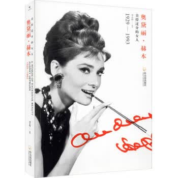 女人传 奥黛丽 赫本：美得过分的女人