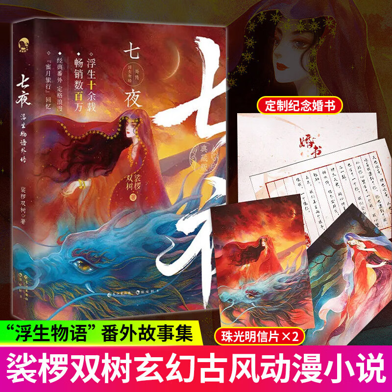 浮生物语外传七夜 裟椤双树著青春文学古代玄幻古风小说书籍 k 浮生物语外传七夜