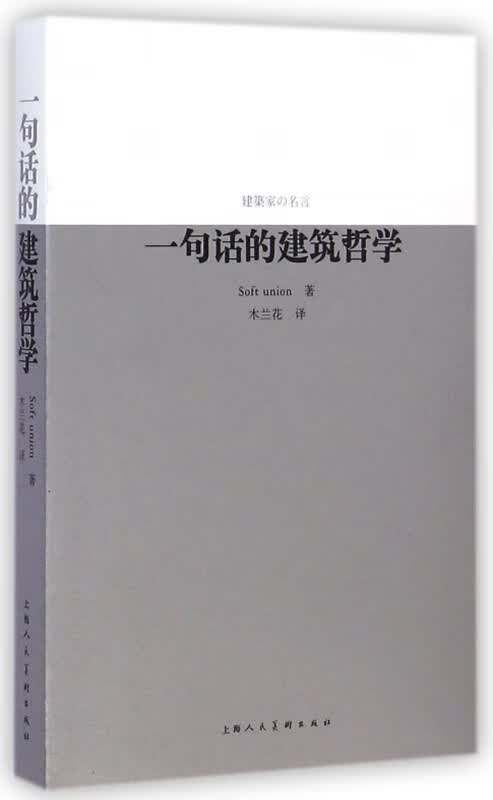 一句话的建筑哲学