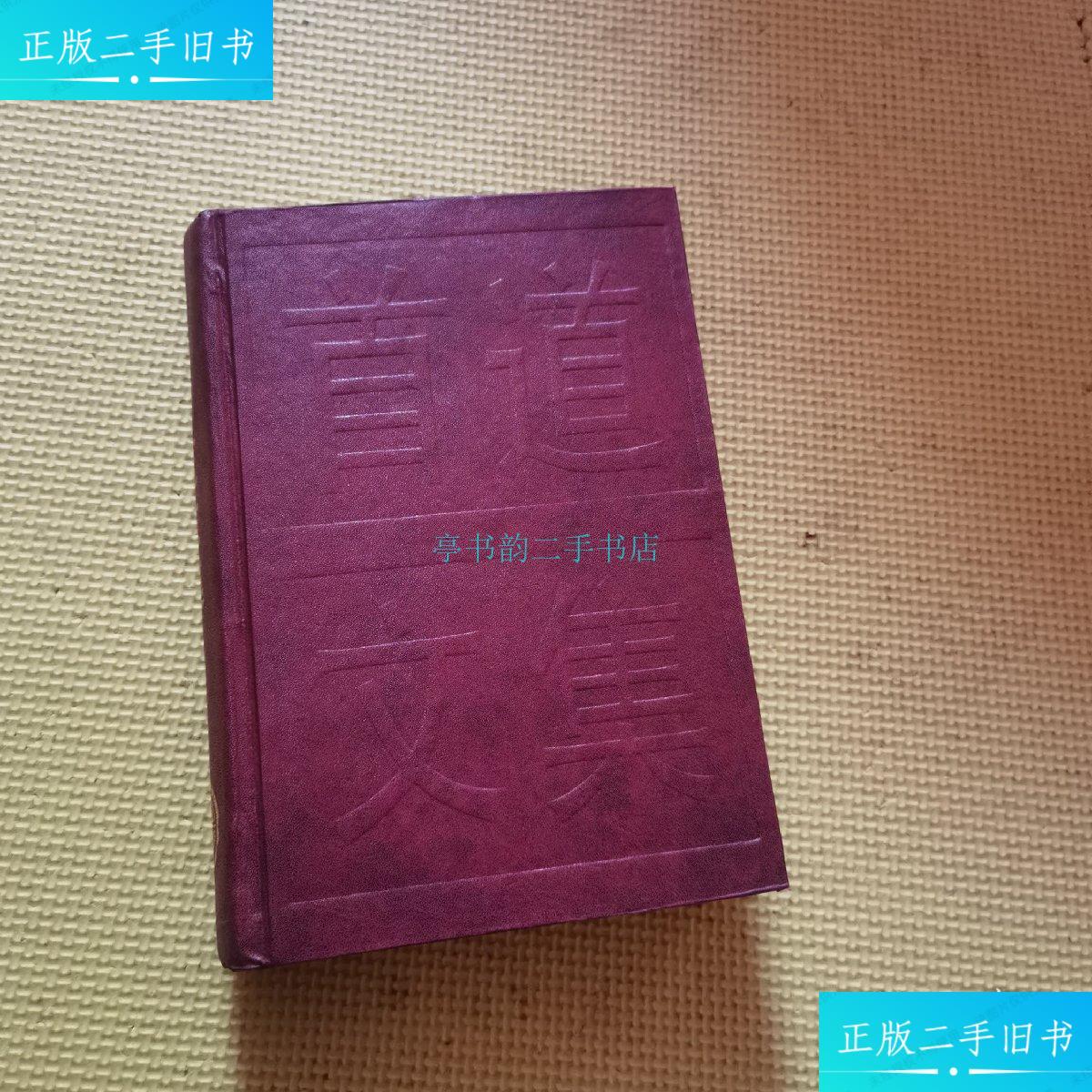 【二手9成新】王首道文集(作者签名本)《王首道文集》编辑委员会 中国