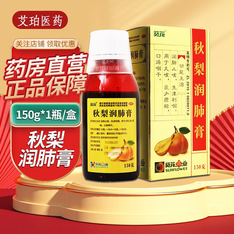 葵花 秋梨润肺膏 150g 润肺止咳 生津利咽 用于久咳 痰少质粘 口燥