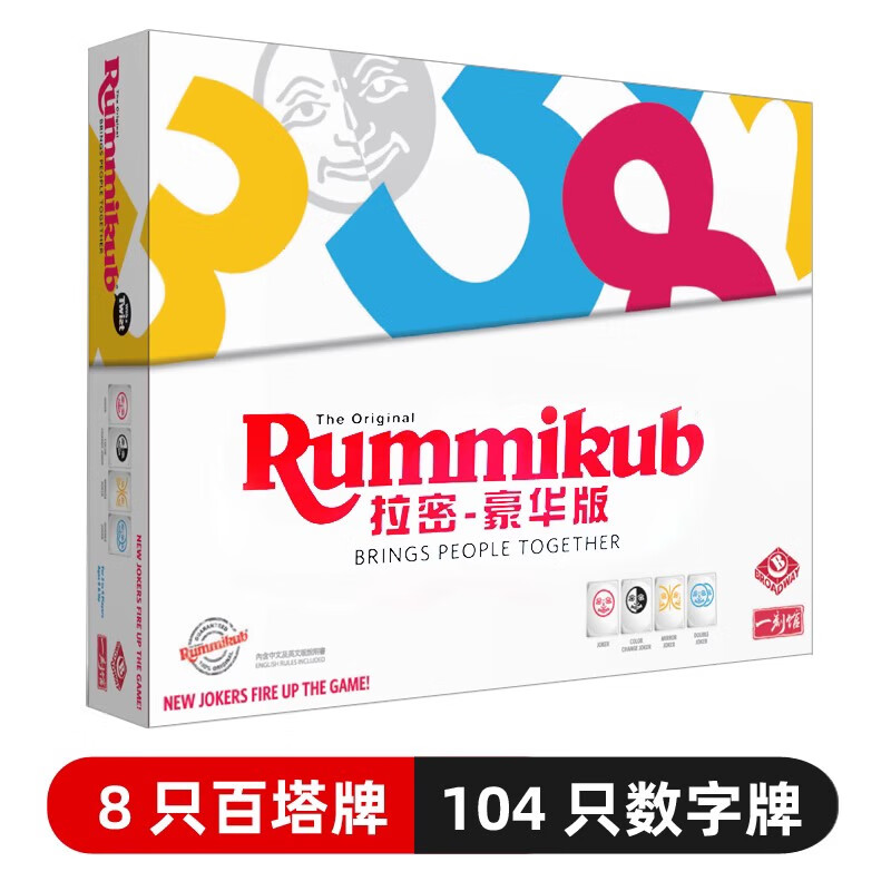 一刻馆拉密豪华版【旗舰店正版】桌游玩具儿童以色列亲子益智桌面游戏 拉密(豪华版适合7岁+