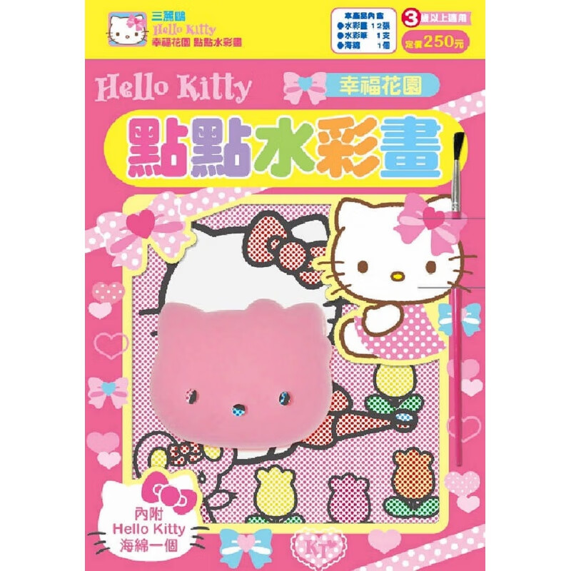 预订台版 Hello Kitty点点水彩画幸福花园附水彩画12张笔1支Hello K 书