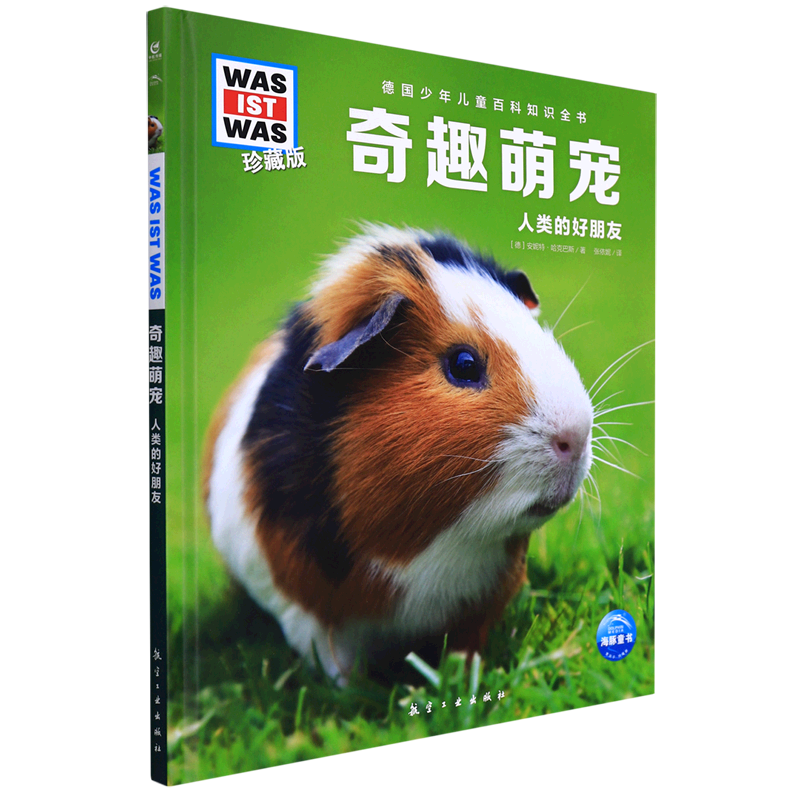 奇趣萌宠(珍藏版)(精)/德国少年儿童百科知识全书