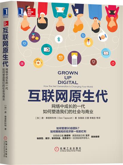 正版 互联网原生代:网络中成长的一代如何塑造我们的社会与商业(加[图书]|6960509