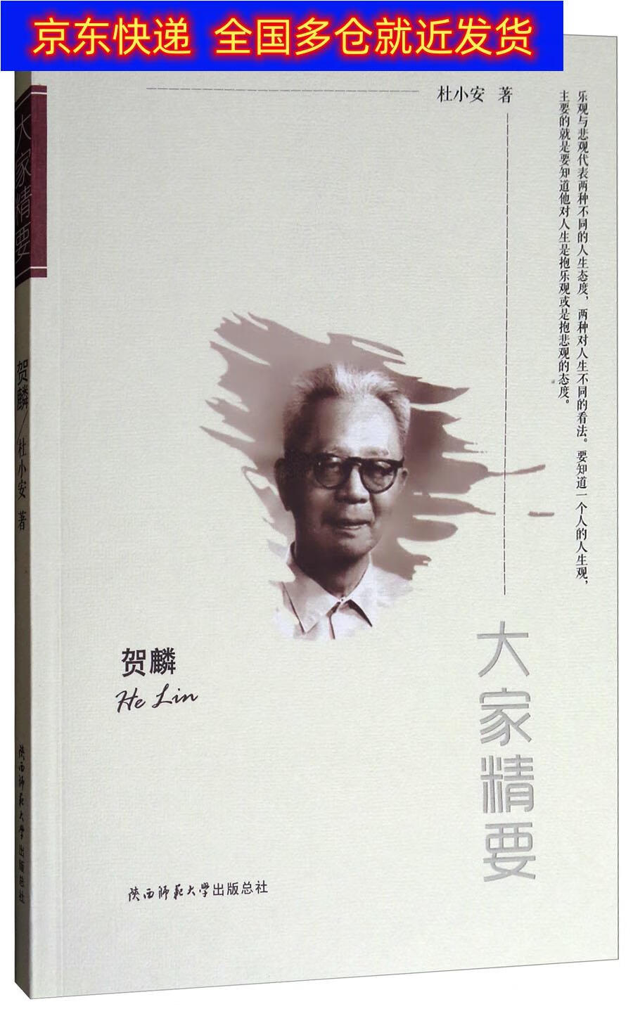 书 大家精要:贺麟 传记 哲学家类图书 