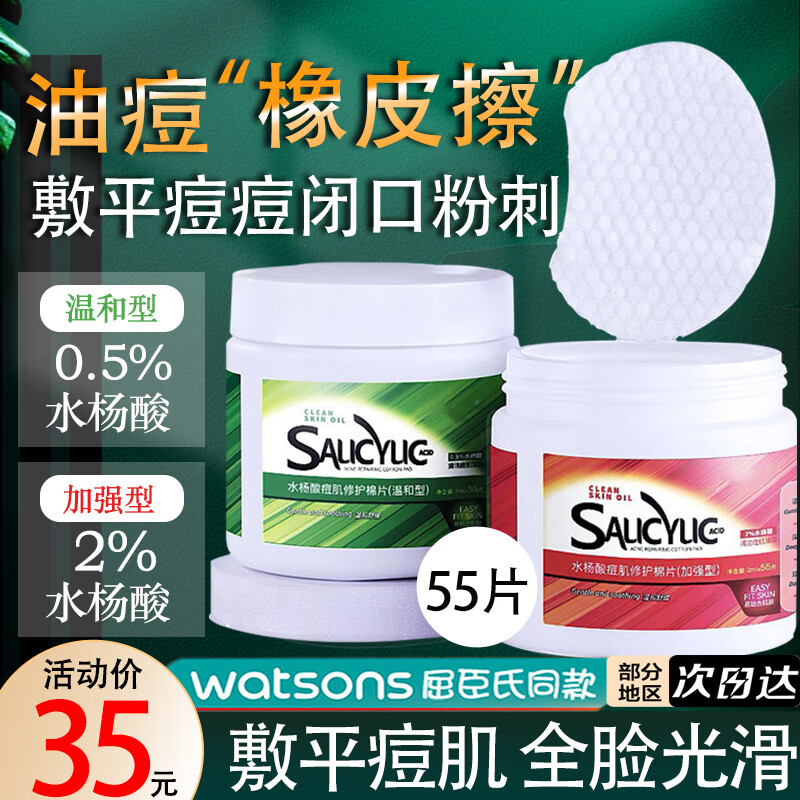 仁康博士水杨酸棉片刷痘肌黑头清洁毛孔控油不含酒精2%水杨酸加强型55片