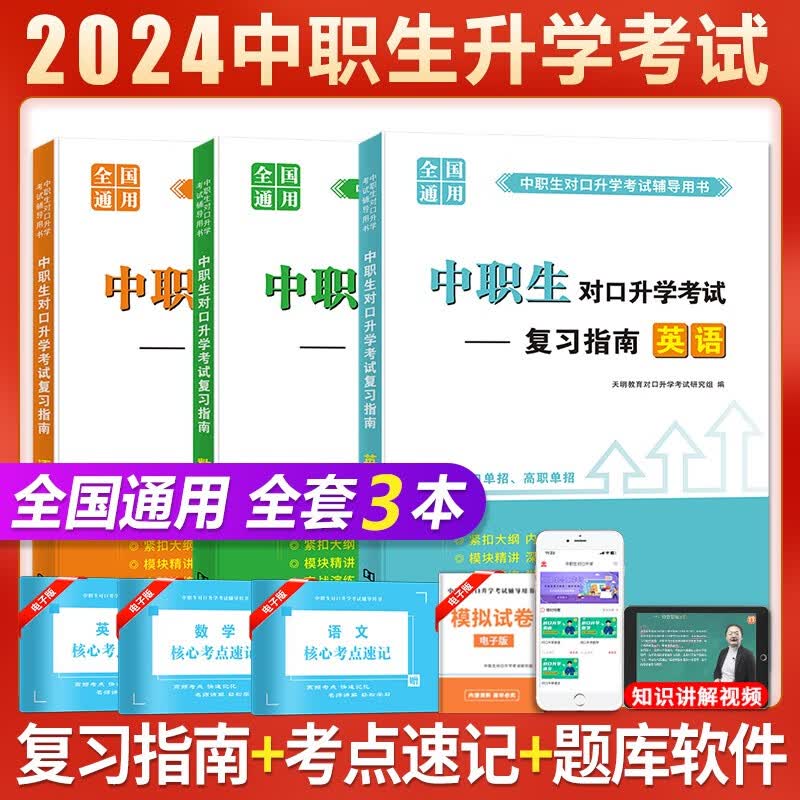 2024年中职生对口升学单招高职高考大中专考试教材用书 语文数学英语怎么样,好用不?