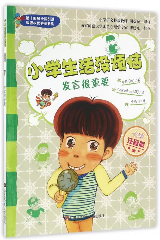 发言很重要(全彩注音版)/小学生活没烦恼