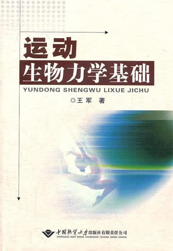 运动生物力学基础