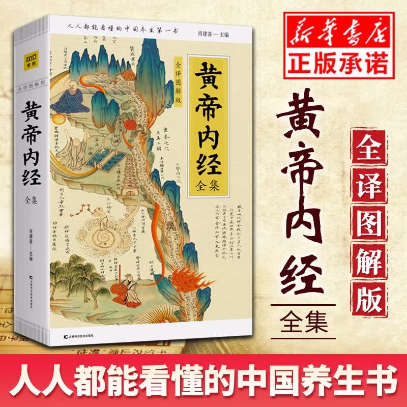 现货黄帝内经全集正版 全译图解原著 素问灵枢 皇帝内经中医正版 白话插图版 中医药和养生学的代表