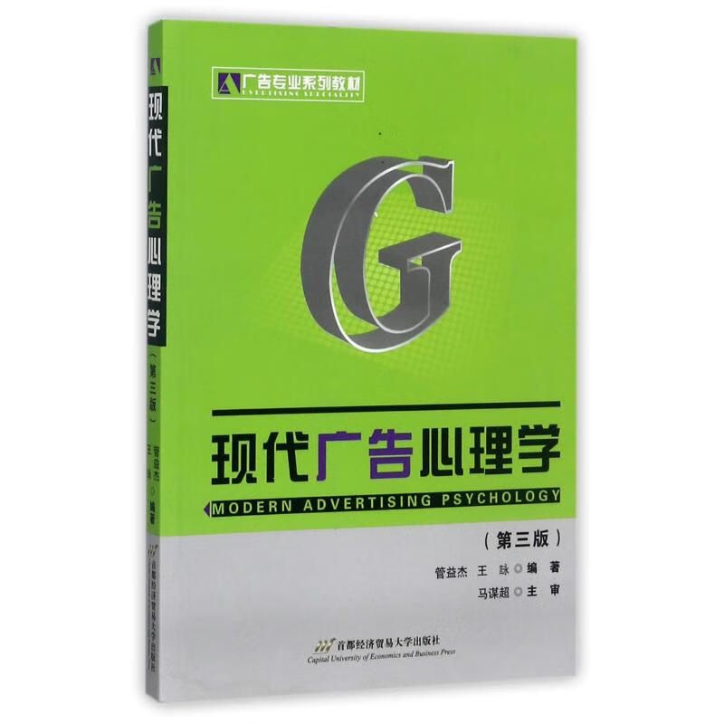现代广告心理学(修订第3版) 编者: 管益杰 F1