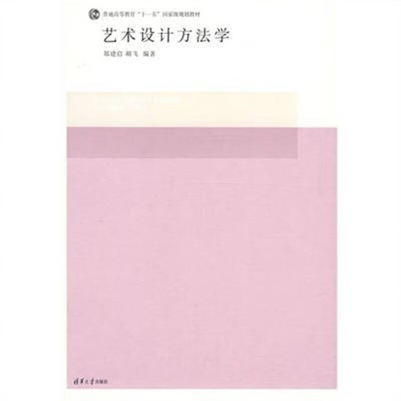 艺术设计方法学_郑建启著-胡飞著