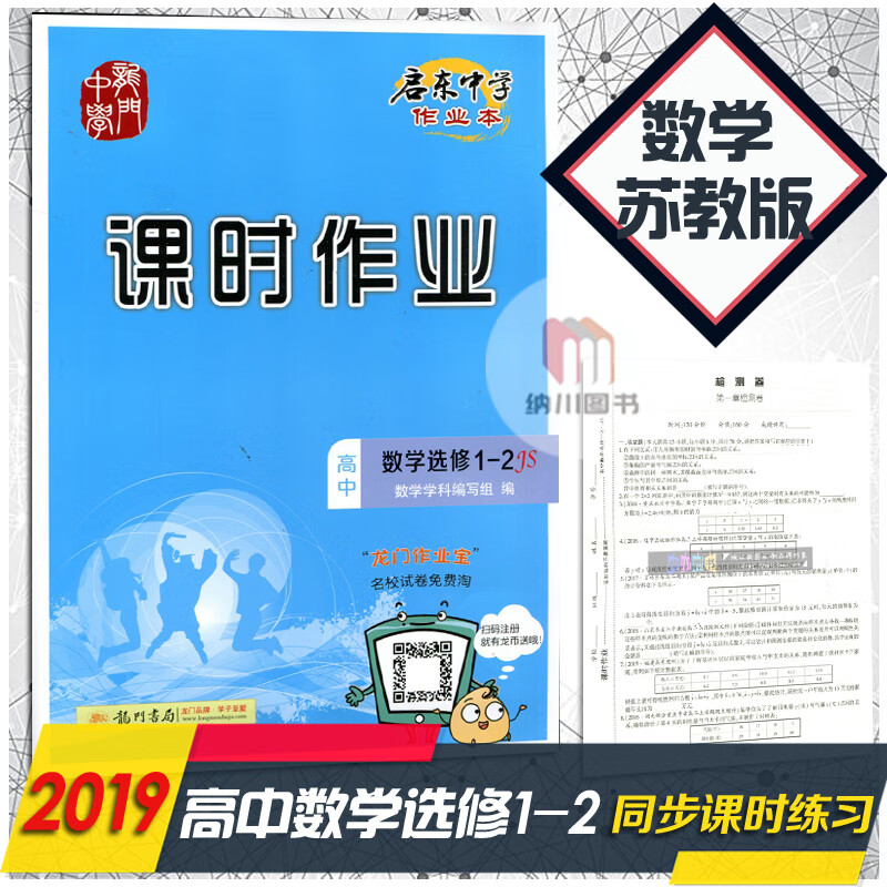 2019版 龙门书局 启东系列同步篇 启东中学作业本课时作业 高中数学