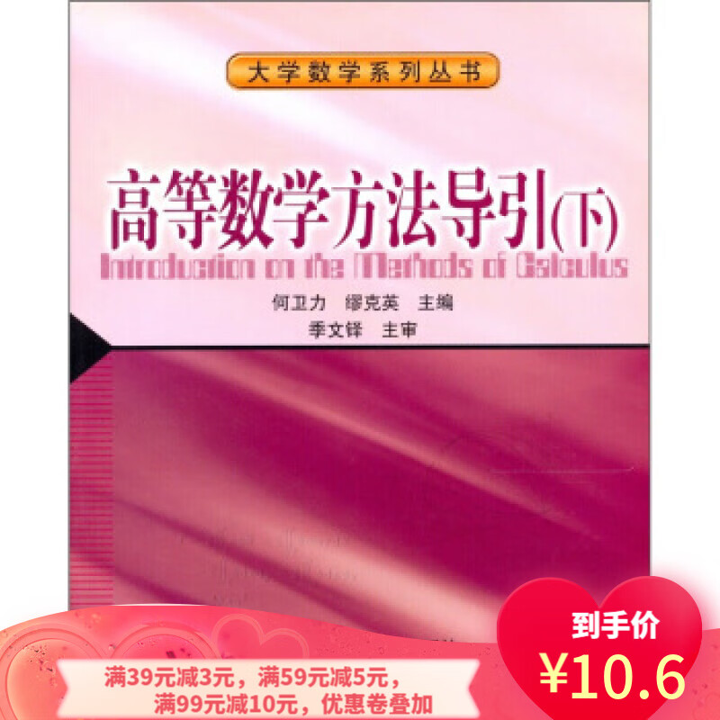 数学系列丛书:高等数学方法导引(下 9787810822336 何卫力,缪克英