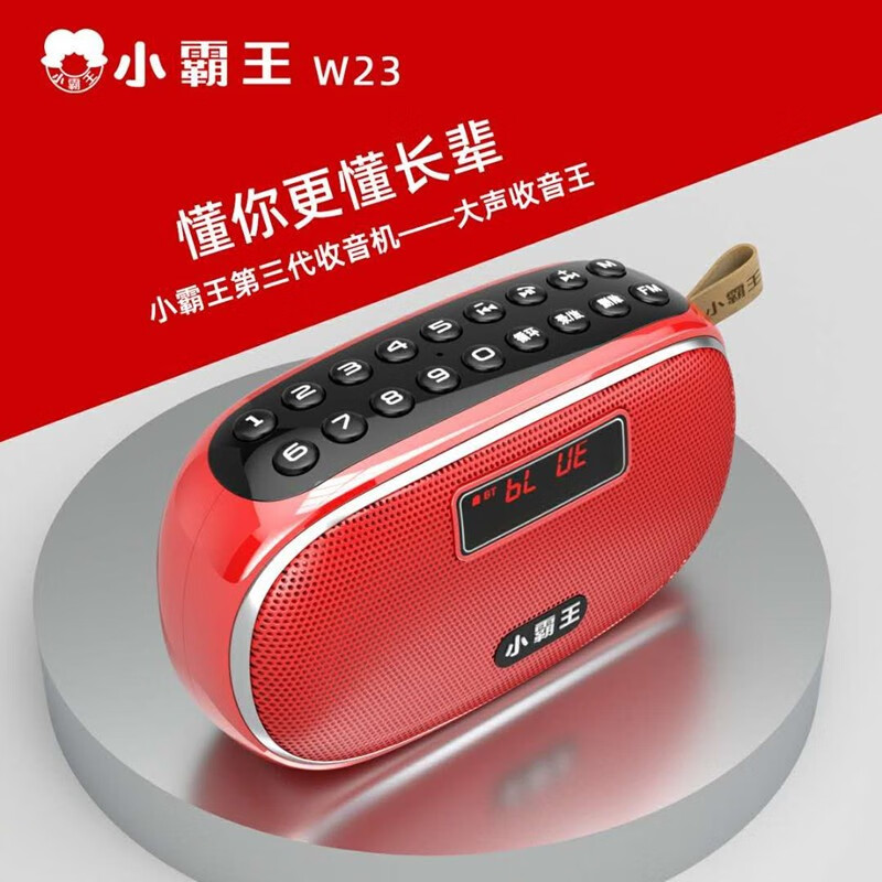小霸王 w23收音机老人小型新款便携式充电老年唱戏机插卡u盘小音响