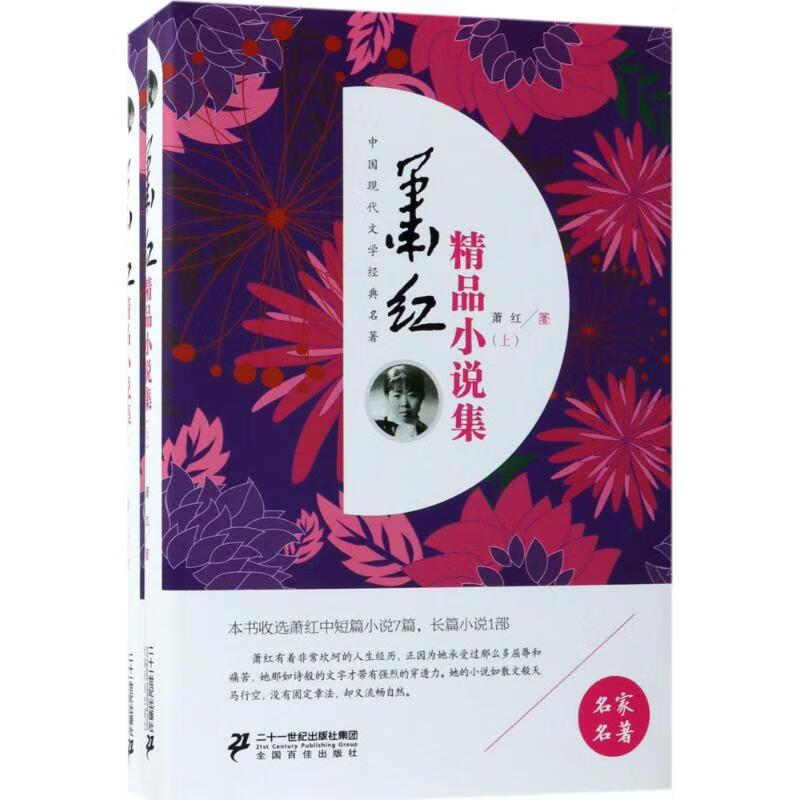 萧红精品小说集