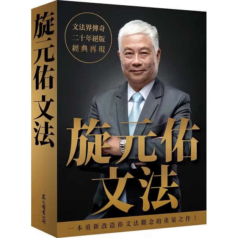现货 正版 原版进口图书 旋元佑 旋元佑文法 众文 英文英语文法语法学习教程 语言学习书 英语魔法师之语法俱乐部 文法进阶