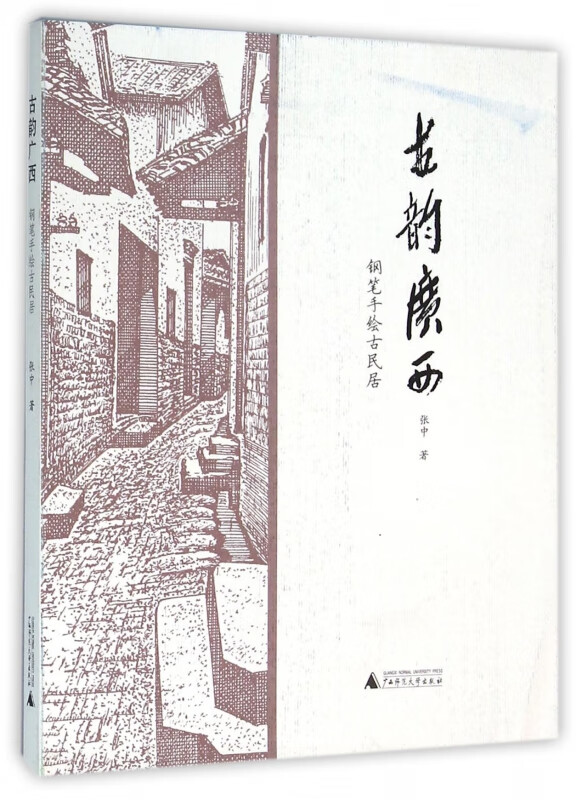 古韵广西(钢笔手绘古民居)