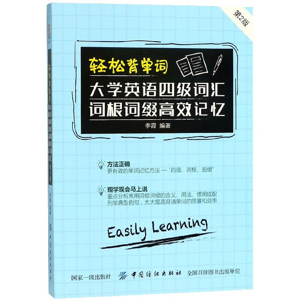 轻松背单词(大学英语四级词汇词根词缀高效记忆第2版)