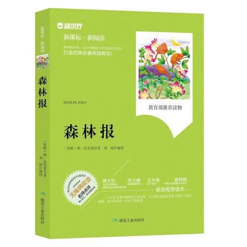 森林报（ 新阅读）【正版特惠】